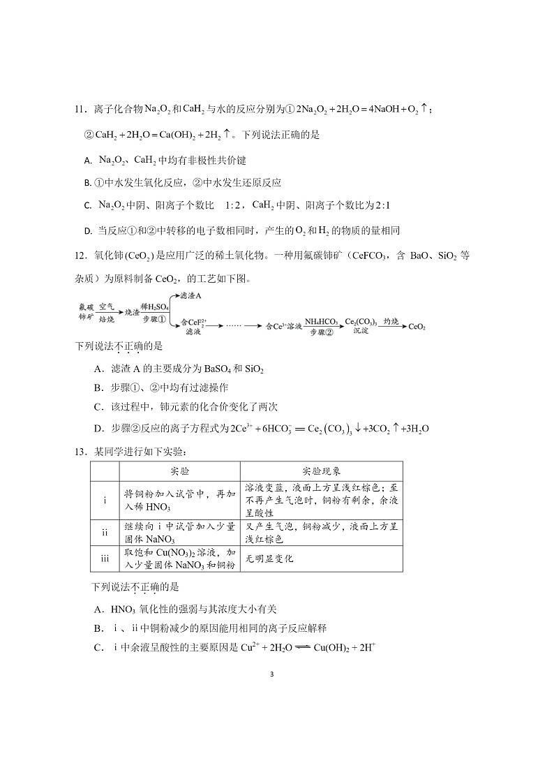 [化学]2024北京广渠门中学高三上学期开学考试卷及答案03