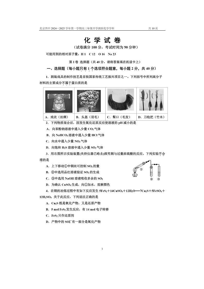 [化学]2024北京四中高三上学期开学考试卷及答案01