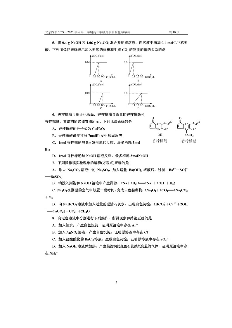 [化学]2024北京四中高三上学期开学考试卷及答案02