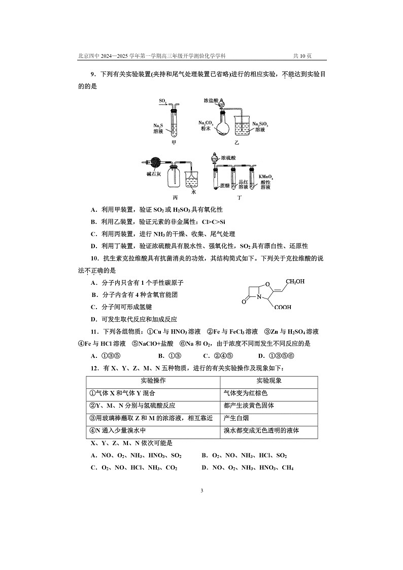 [化学]2024北京四中高三上学期开学考试卷及答案03