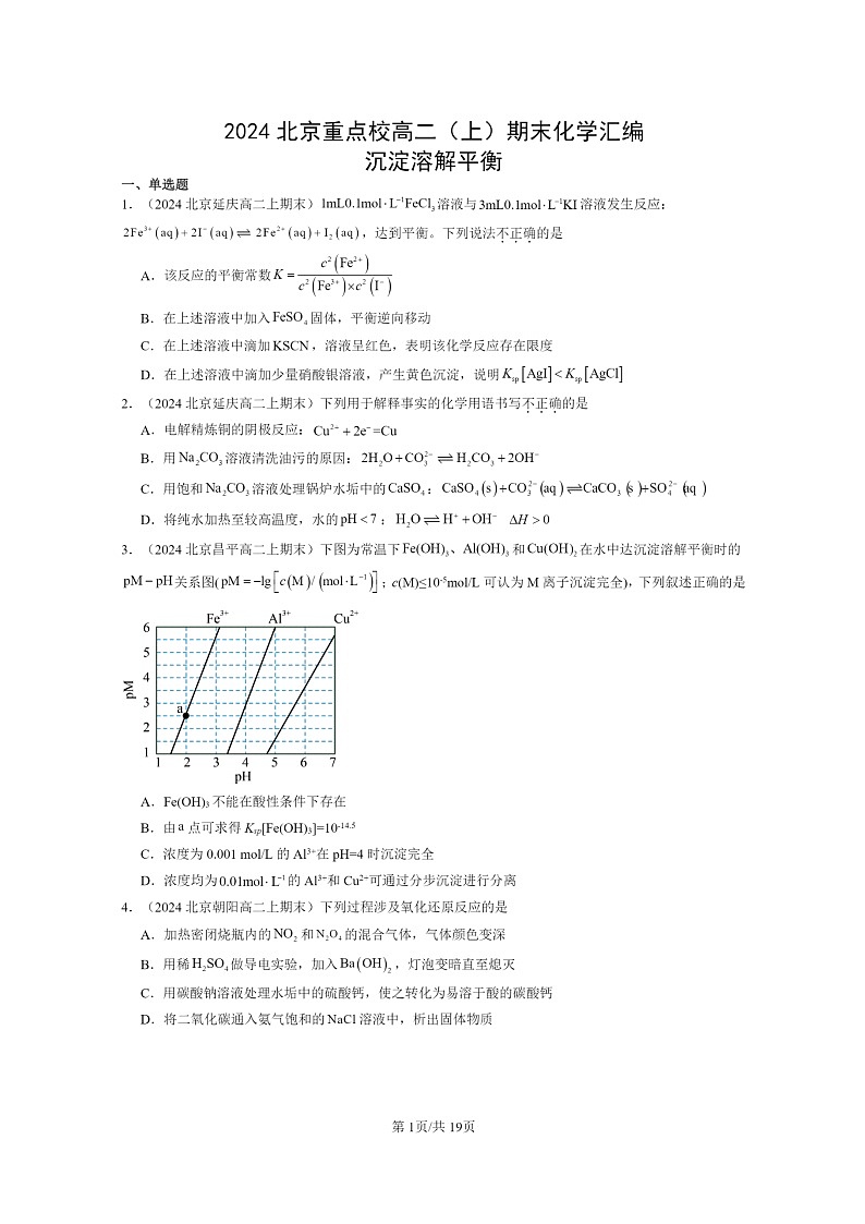 [化学]2024北京重点校高二上学期期末真题分类汇编：沉淀溶解平衡01