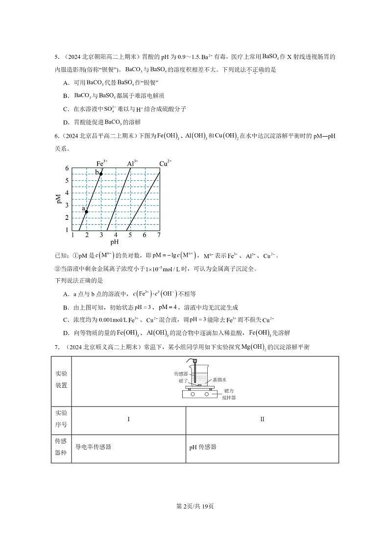 [化学]2024北京重点校高二上学期期末真题分类汇编：沉淀溶解平衡02