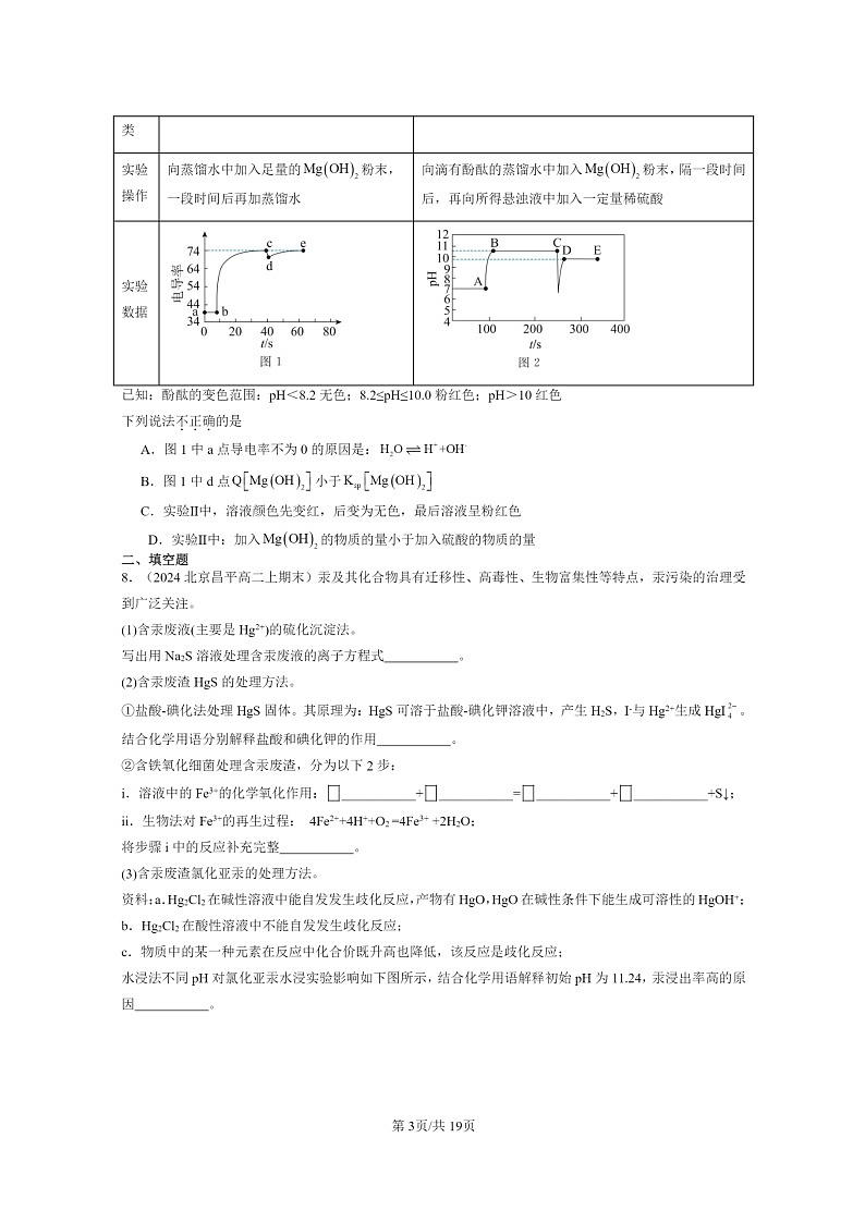 [化学]2024北京重点校高二上学期期末真题分类汇编：沉淀溶解平衡03