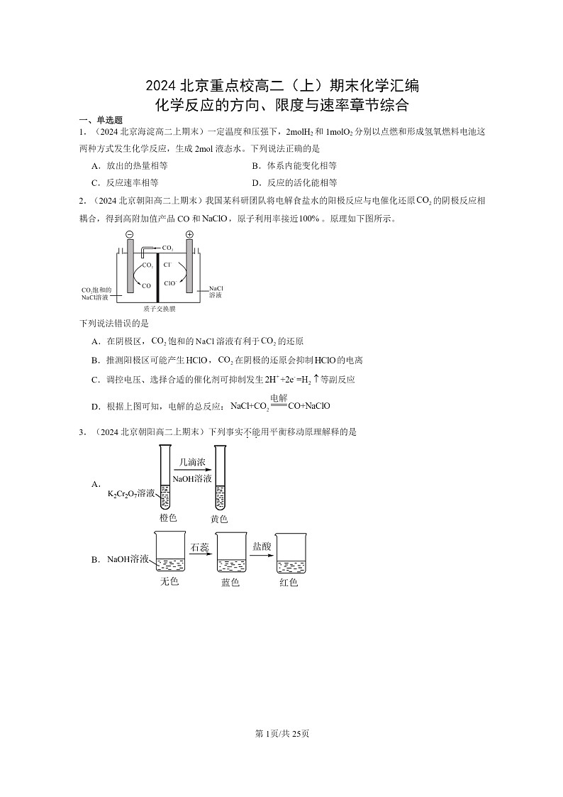 [化学]2024北京重点校高二上学期期末真题分类汇编：反应的方向、限度与速率章节综合第1页