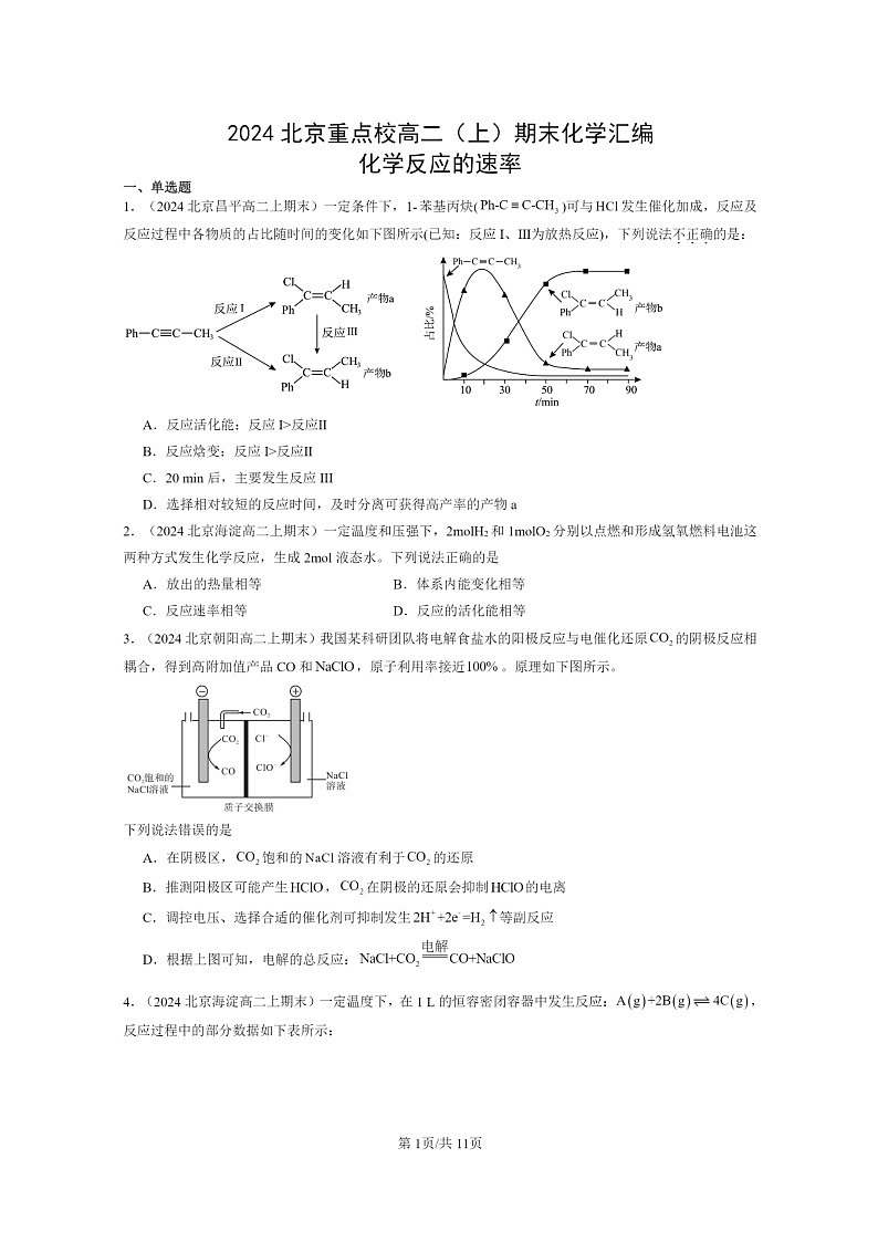 [化学]2024北京重点校高二上学期期末真题分类汇编：反应的速率第1页