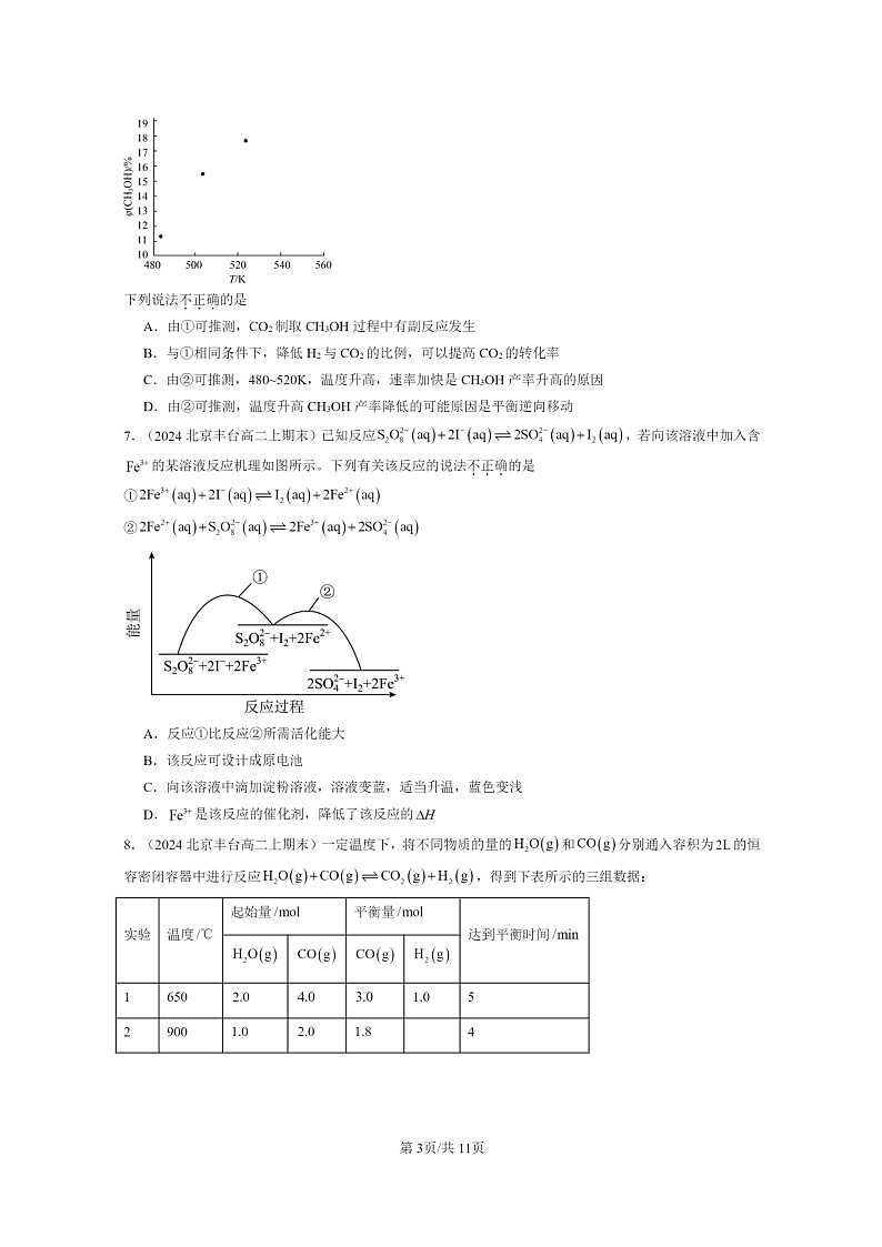 [化学]2024北京重点校高二上学期期末真题分类汇编：反应的速率第3页