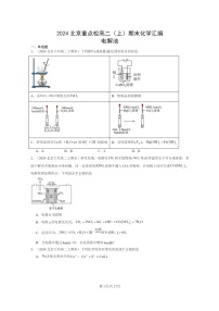 [化学]2024北京重点校高二上学期期末真题分类汇编：电解池