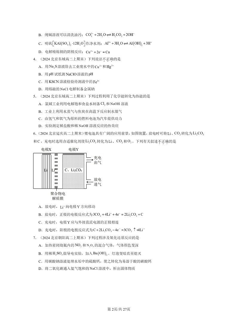 [化学]2024北京重点校高二上学期期末真题分类汇编：电解池第2页