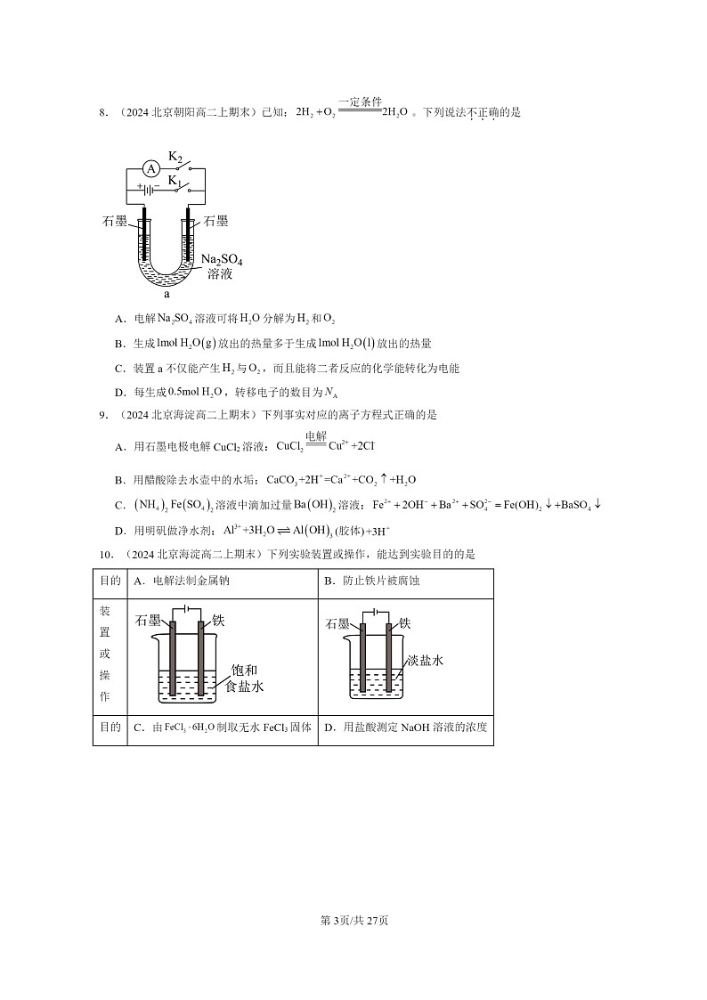 [化学]2024北京重点校高二上学期期末真题分类汇编：电解池第3页