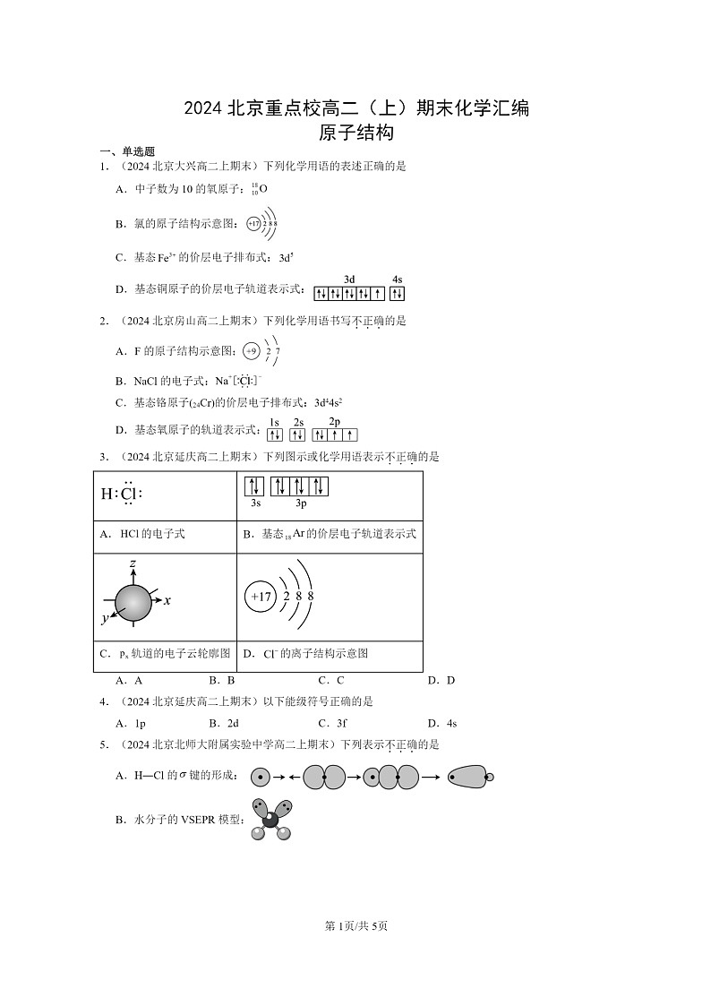 [化学]2024北京重点校高二上学期期末真题分类汇编：原子结构第1页