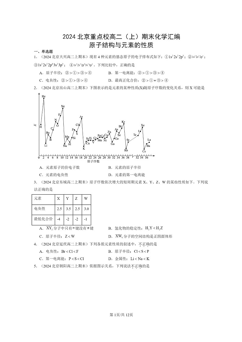 [化学]2024北京重点校高二上学期期末真题分类汇编：原子结构与元素的性质第1页