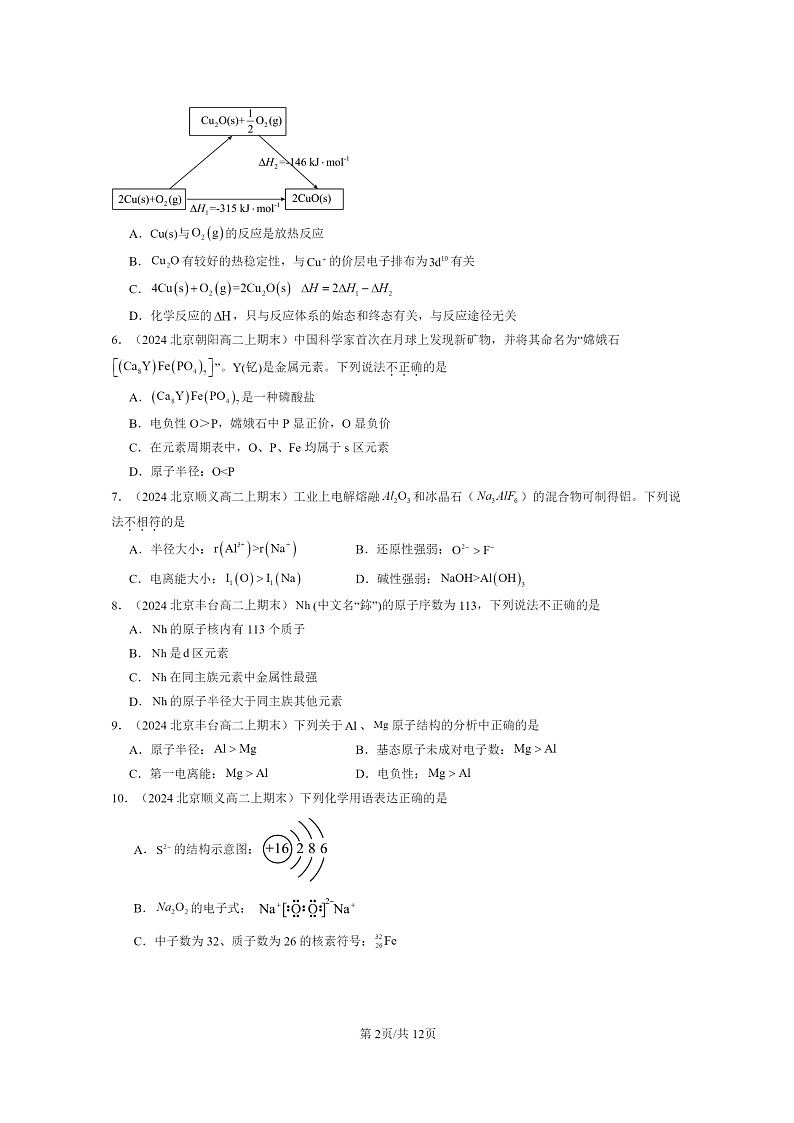 [化学]2024北京重点校高二上学期期末真题分类汇编：原子结构与元素的性质第2页