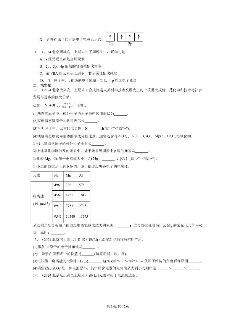 [化学]2024北京重点校高二上学期期末真题分类汇编：原子结构与元素的性质第3页