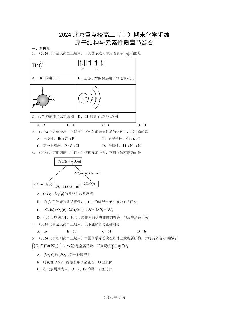 [化学]2024北京重点校高二上学期期末真题分类汇编：原子结构与元素性质章节综合第1页