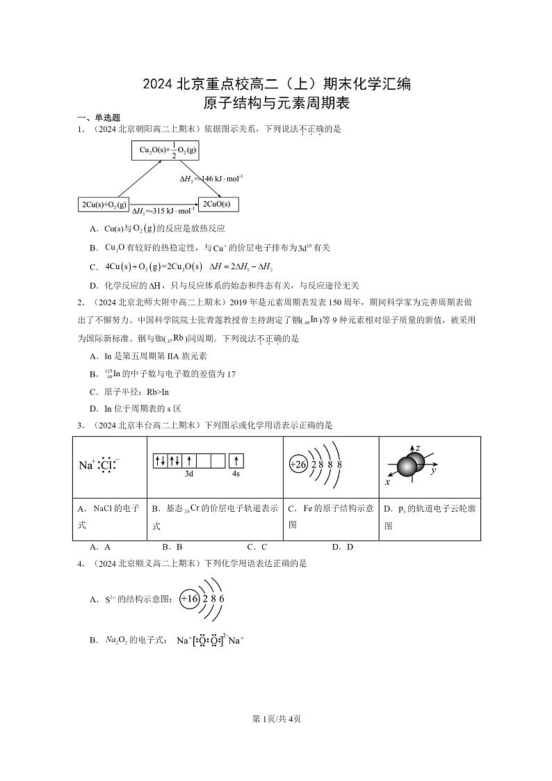 [化学]2024北京重点校高二上学期期末真题分类汇编：原子结构与元素周期表第1页