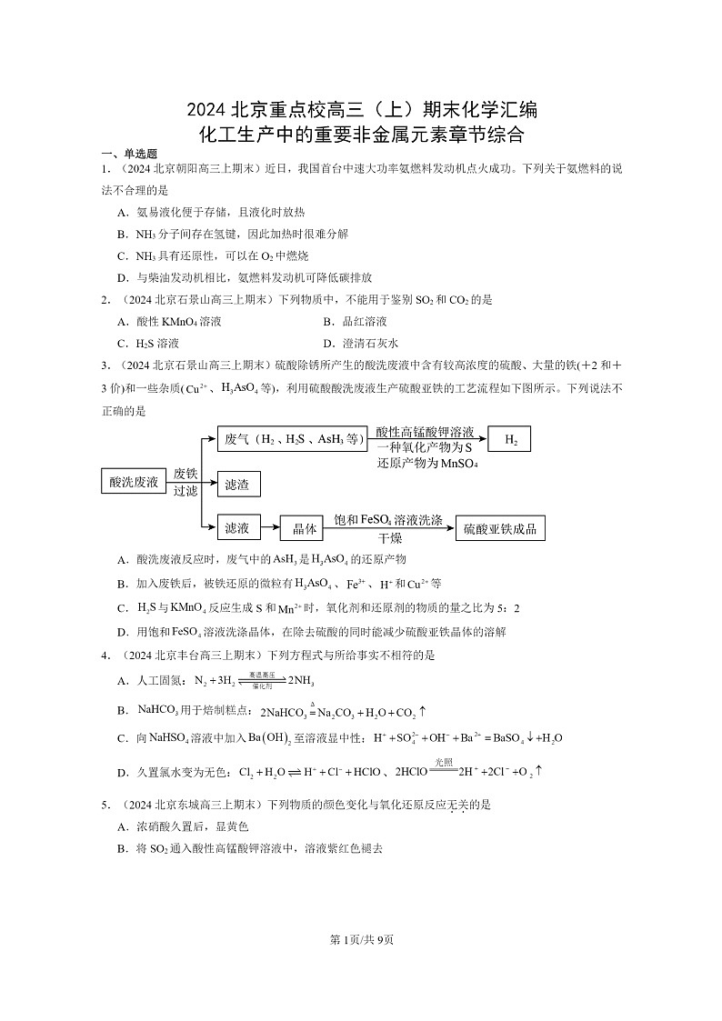 [化学]2024北京重点校高三上学期期末真题分类汇编：化工生产中的重要非金属元素章节综合第1页