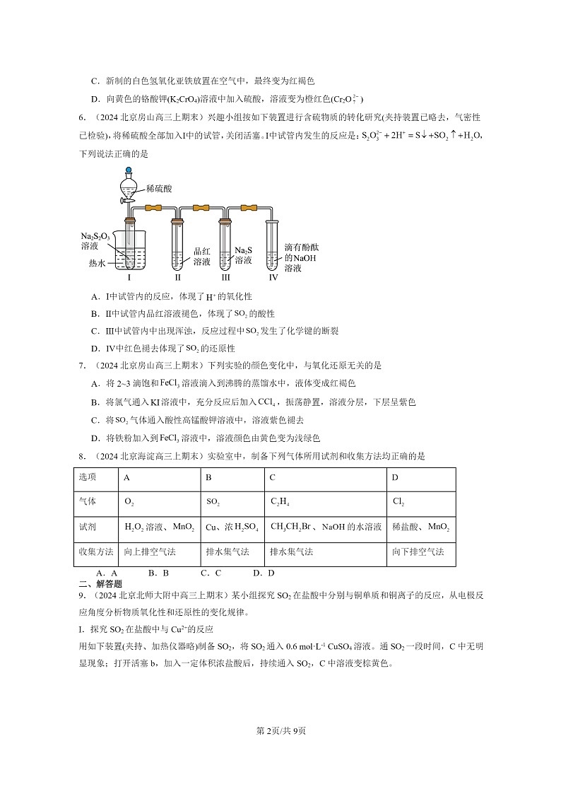 [化学]2024北京重点校高三上学期期末真题分类汇编：化工生产中的重要非金属元素章节综合第2页