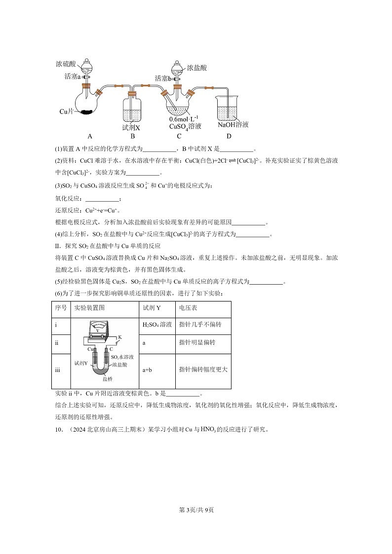 [化学]2024北京重点校高三上学期期末真题分类汇编：化工生产中的重要非金属元素章节综合第3页