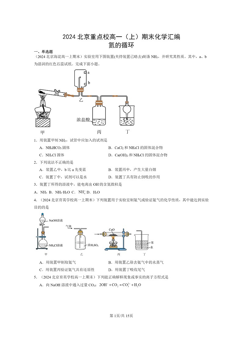 [化学]2024北京重点校高一上学期期末真题分类汇编：氮的循环01