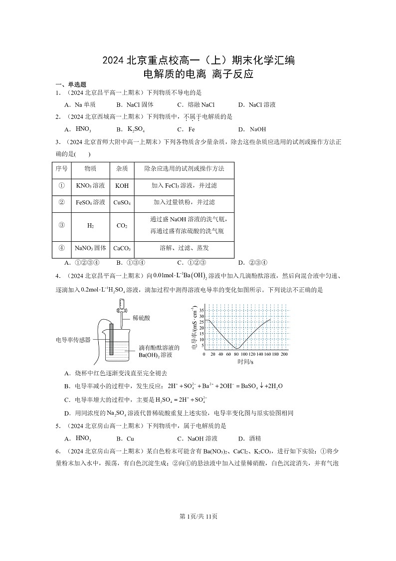 [化学]2024北京重点校高一上学期期末真题分类汇编：电解质的电离离子反应01