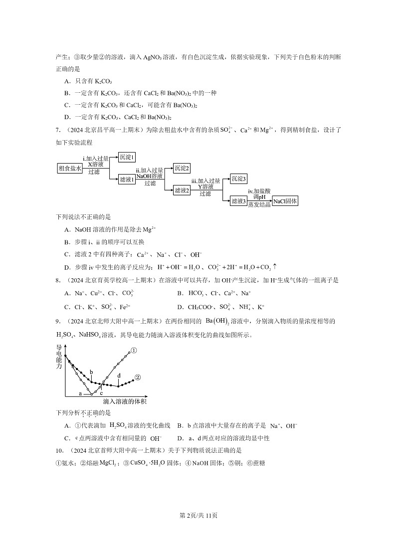 [化学]2024北京重点校高一上学期期末真题分类汇编：电解质的电离离子反应02