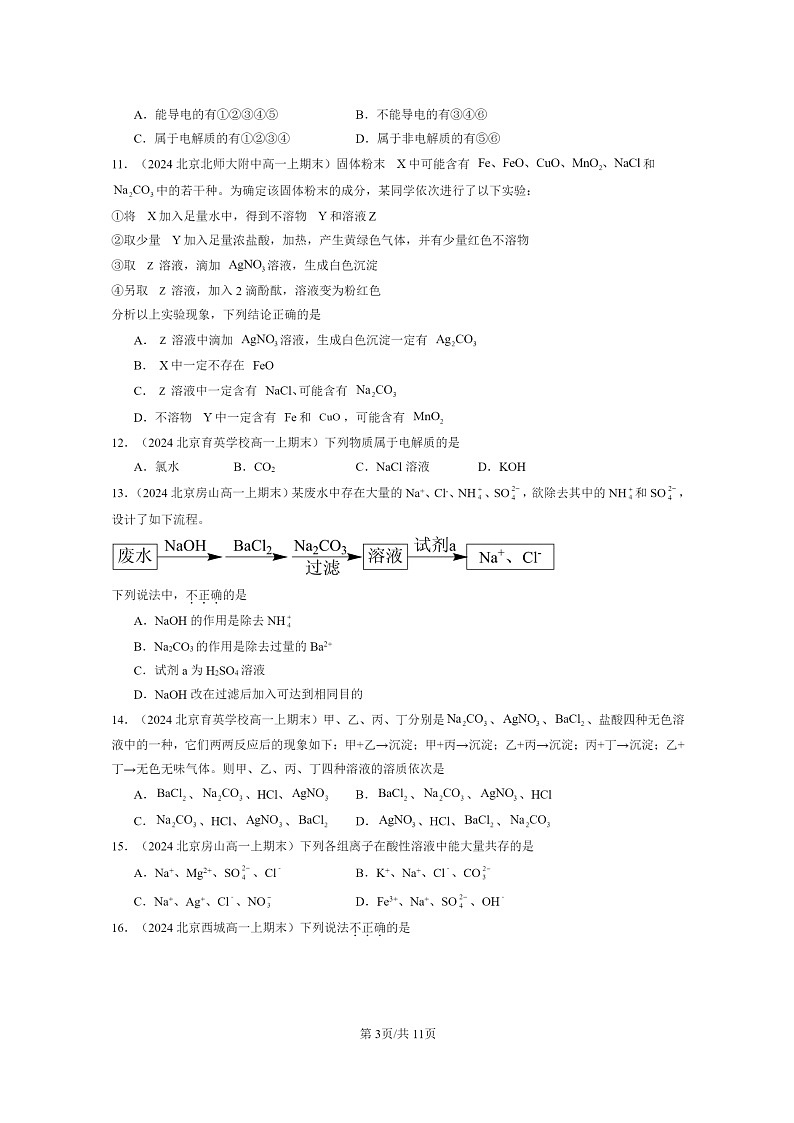 [化学]2024北京重点校高一上学期期末真题分类汇编：电解质的电离离子反应03