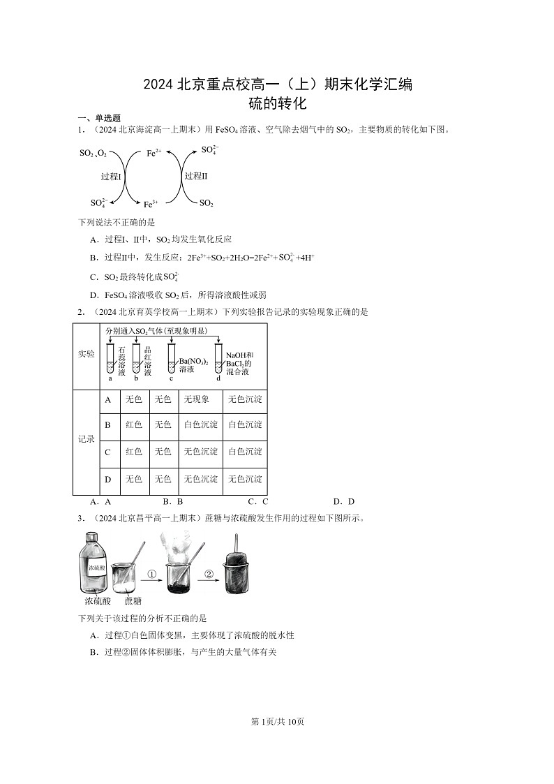 [化学]2024北京重点校高一上学期期末真题分类汇编：硫的转化第1页