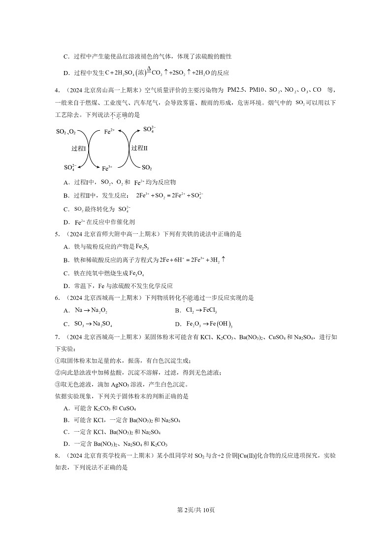 [化学]2024北京重点校高一上学期期末真题分类汇编：硫的转化第2页