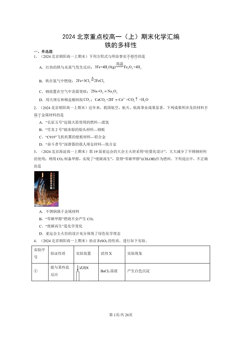 [化学]2024北京重点校高一上学期期末真题分类汇编：铁的多样性第1页