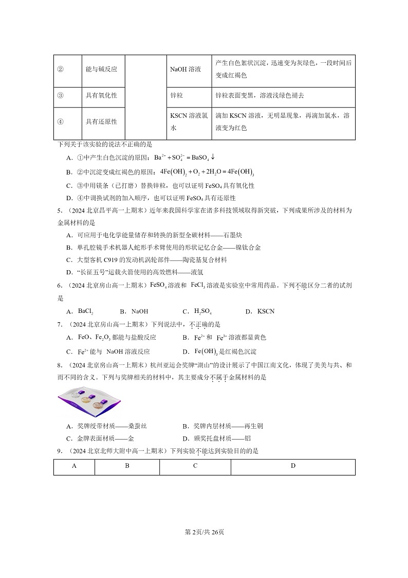 [化学]2024北京重点校高一上学期期末真题分类汇编：铁的多样性第2页