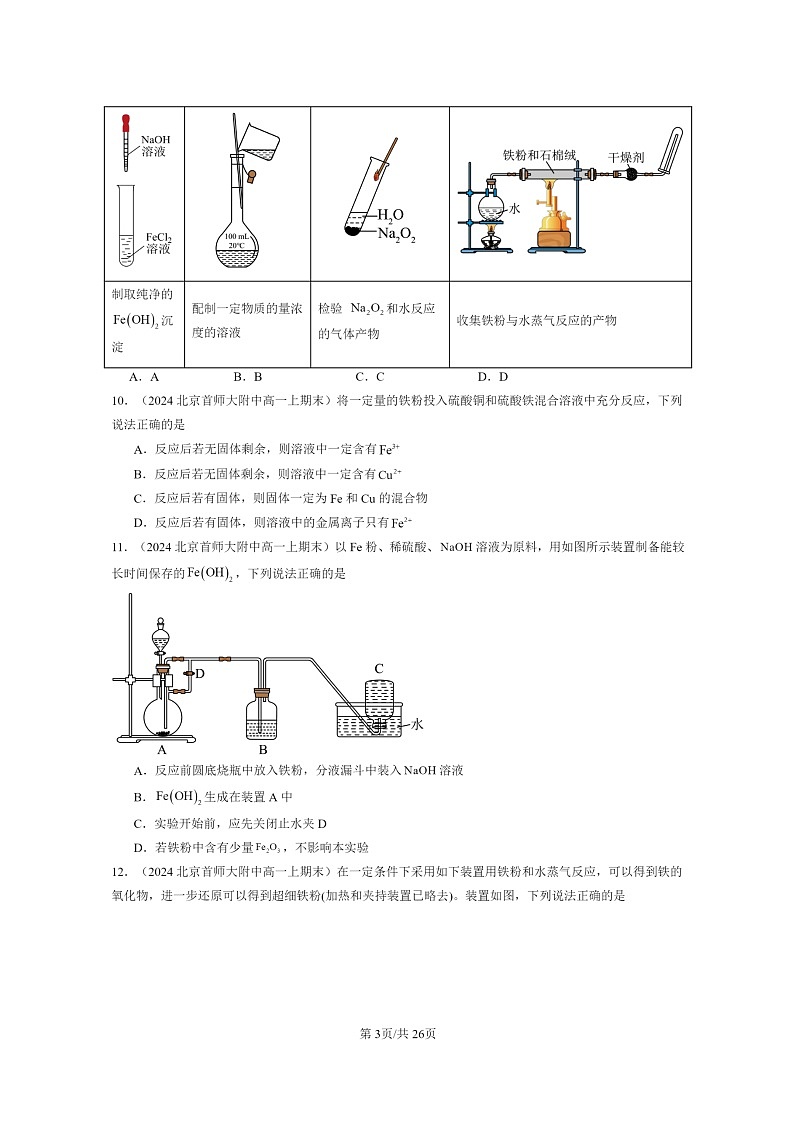 [化学]2024北京重点校高一上学期期末真题分类汇编：铁的多样性第3页