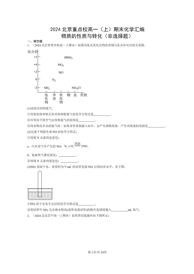 [化学]2024北京重点校高一上学期期末真题分类汇编：物质的性质与转化(非选择题)第1页