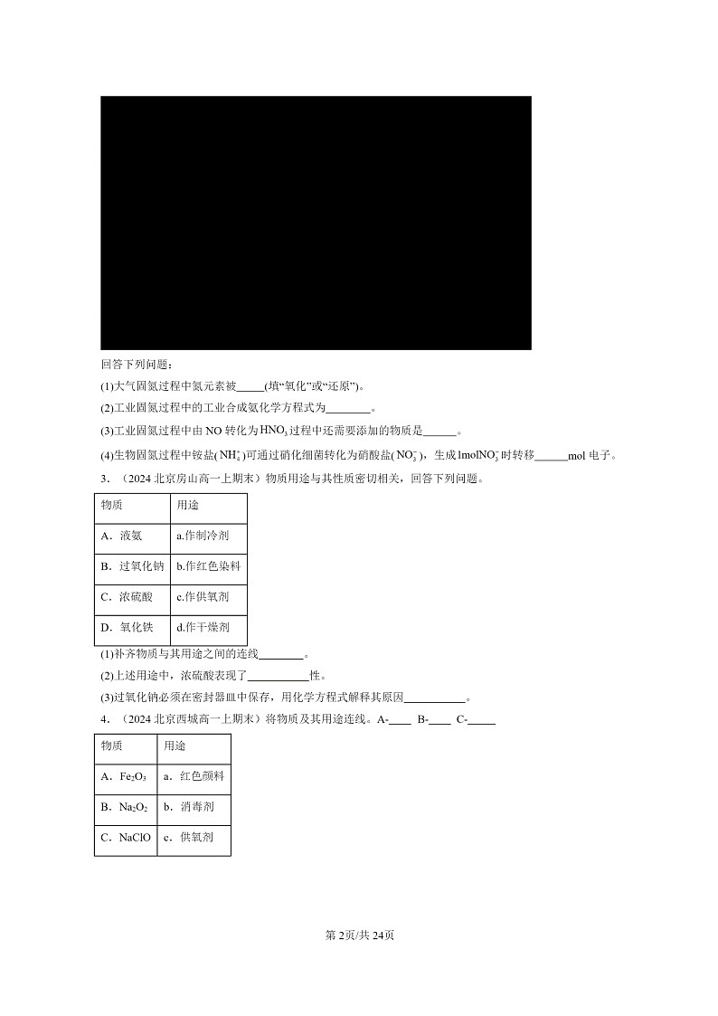 [化学]2024北京重点校高一上学期期末真题分类汇编：物质的性质与转化(非选择题)第2页