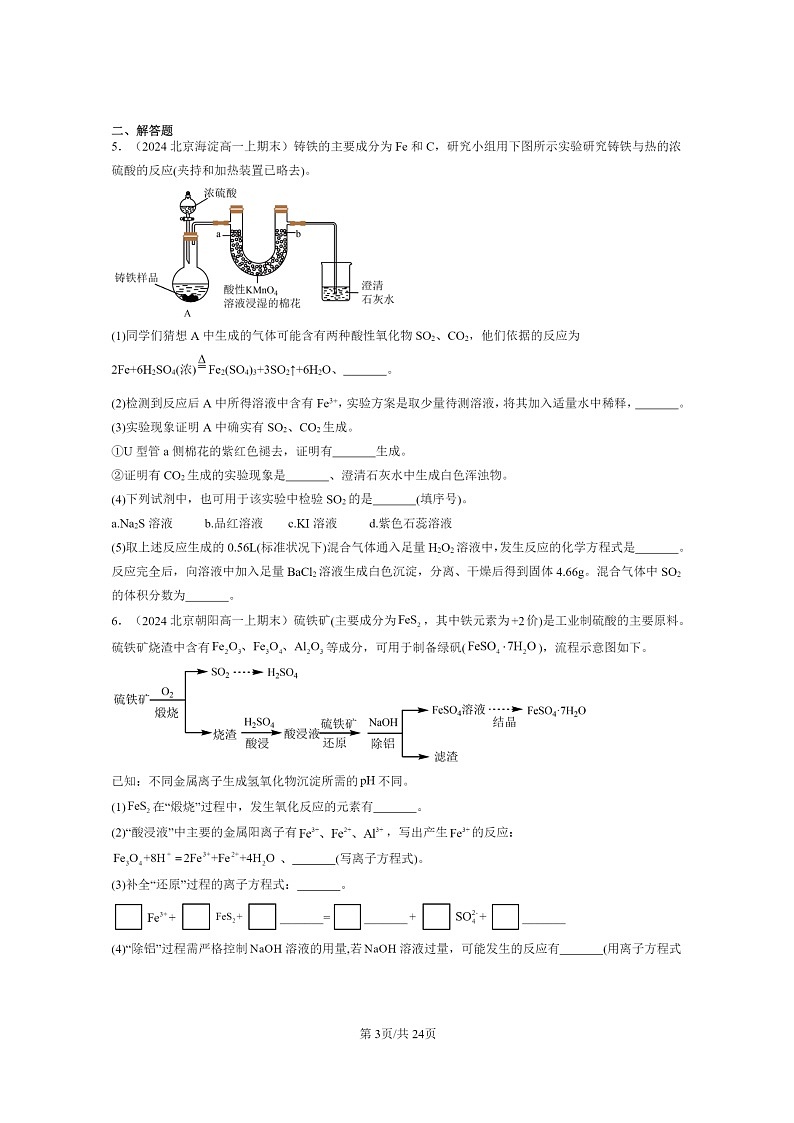[化学]2024北京重点校高一上学期期末真题分类汇编：物质的性质与转化(非选择题)第3页