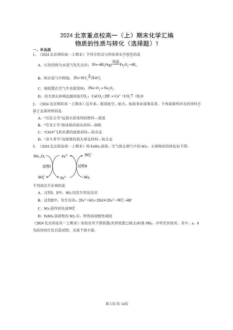 [化学]2024北京重点校高一上学期期末真题分类汇编：物质的性质与转化(选择题)1第1页