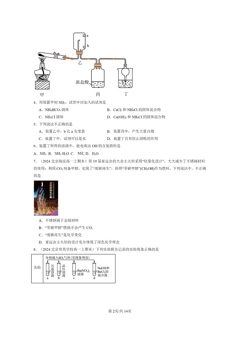 [化学]2024北京重点校高一上学期期末真题分类汇编：物质的性质与转化(选择题)1第2页