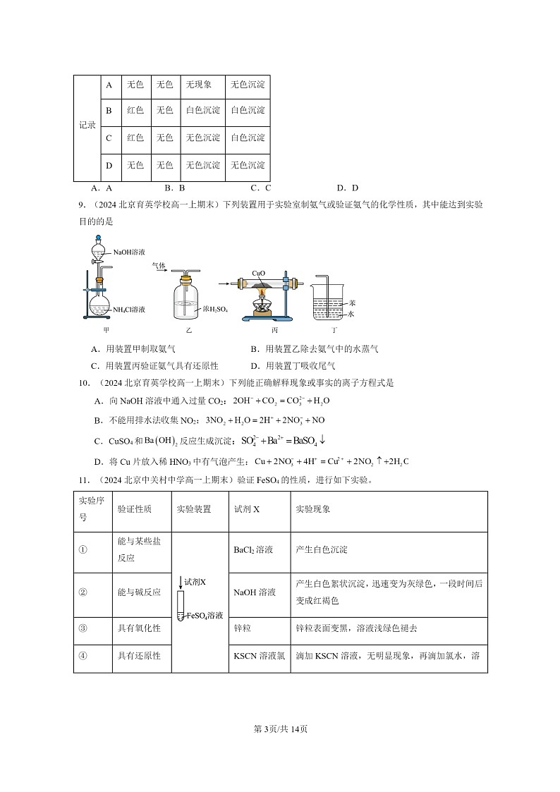 [化学]2024北京重点校高一上学期期末真题分类汇编：物质的性质与转化(选择题)1第3页
