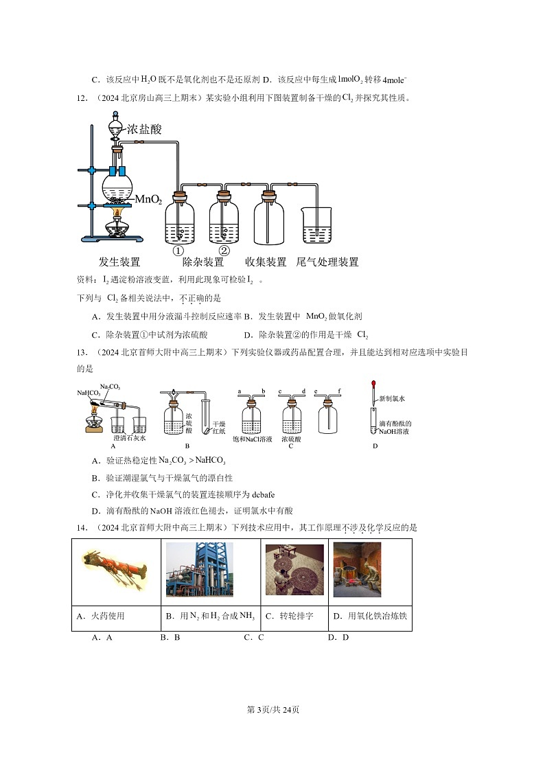 [化学]2024北京重点校高一上学期期末真题分类汇编：氧化还原反应(鲁科版)03
