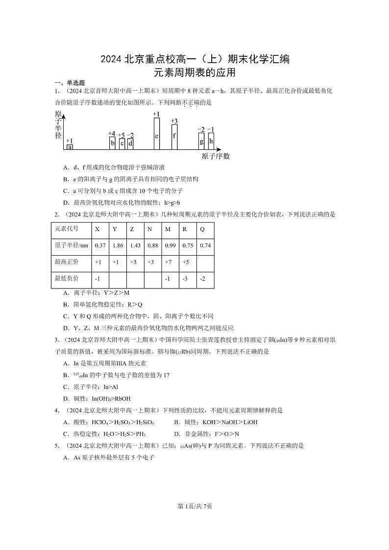 [化学]2024北京重点校高一上学期期末真题分类汇编：元素周期表的应用01