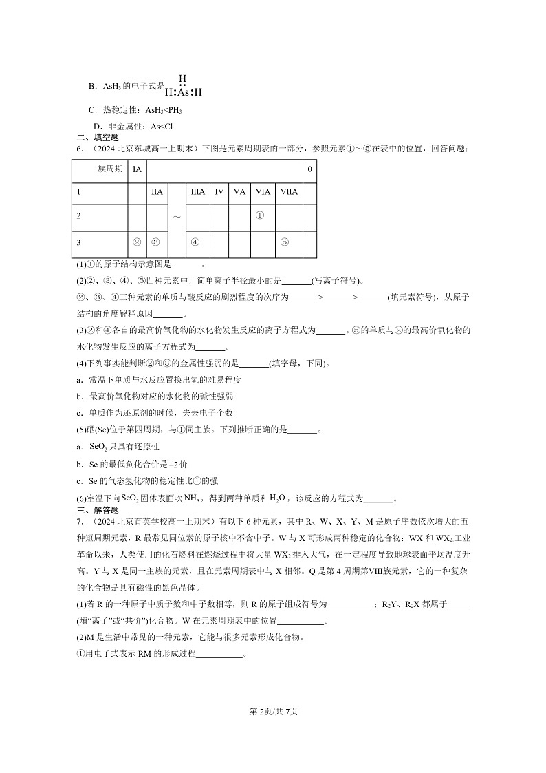 [化学]2024北京重点校高一上学期期末真题分类汇编：元素周期表的应用02