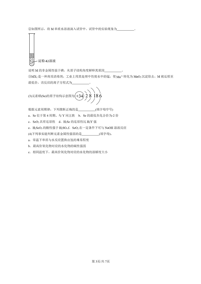 [化学]2024北京重点校高一上学期期末真题分类汇编：元素周期表的应用03