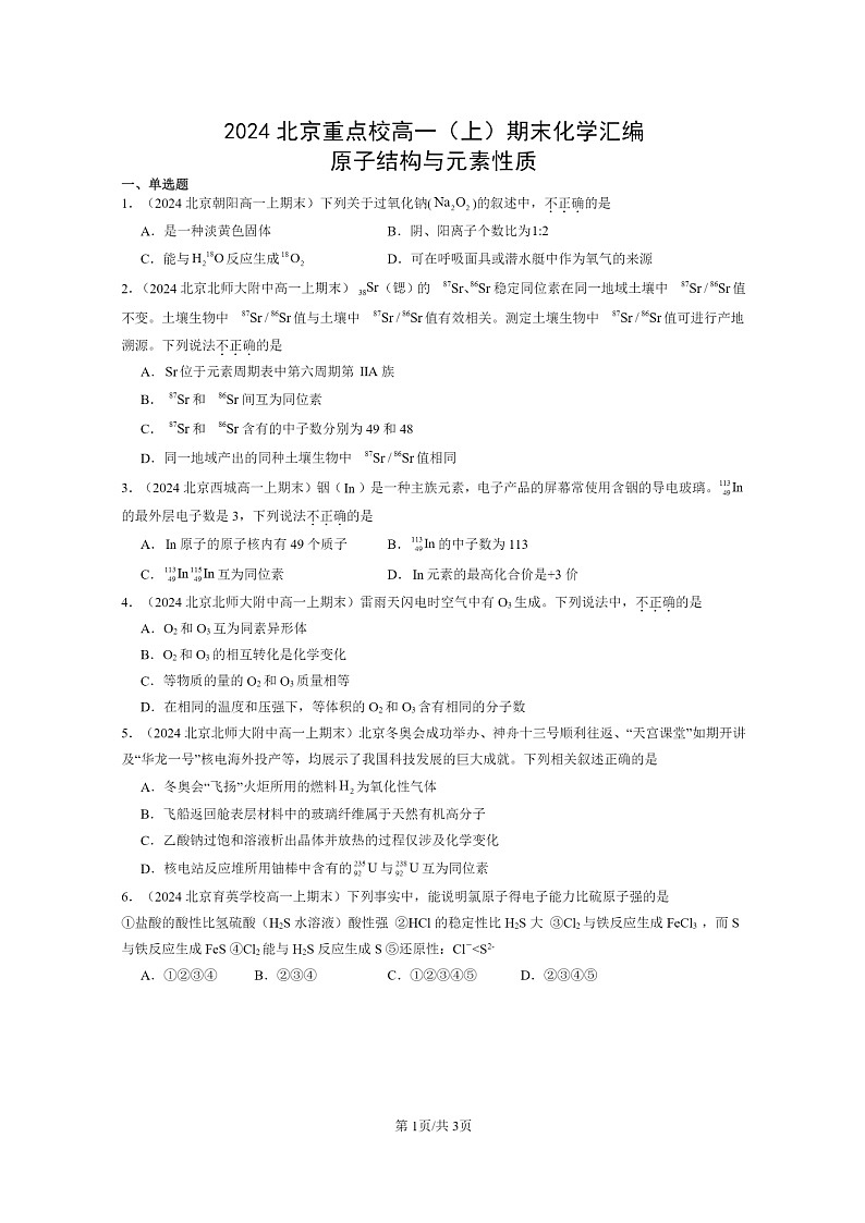 [化学]2024北京重点校高一上学期期末真题分类汇编：原子结构与元素性质第1页