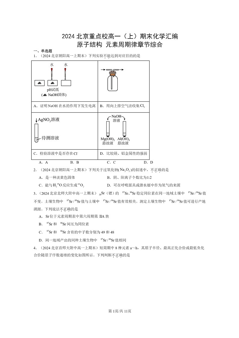 [化学]2024北京重点校高一上学期期末真题分类汇编：原子结构元素周期律章节综合第1页