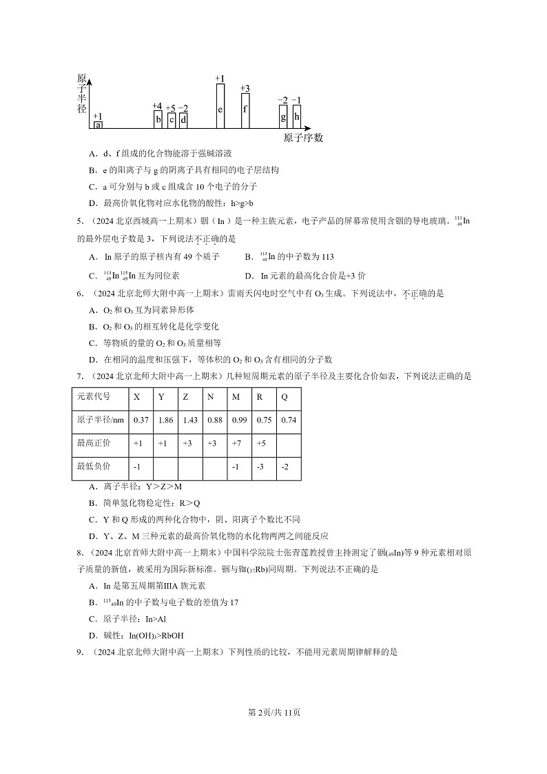 [化学]2024北京重点校高一上学期期末真题分类汇编：原子结构元素周期律章节综合第2页