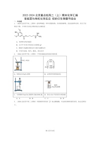 [生物]2022～2024北京重点校高二上学期期末化学真题分类汇编：官能团与有机化学反应烃的衍章节综合