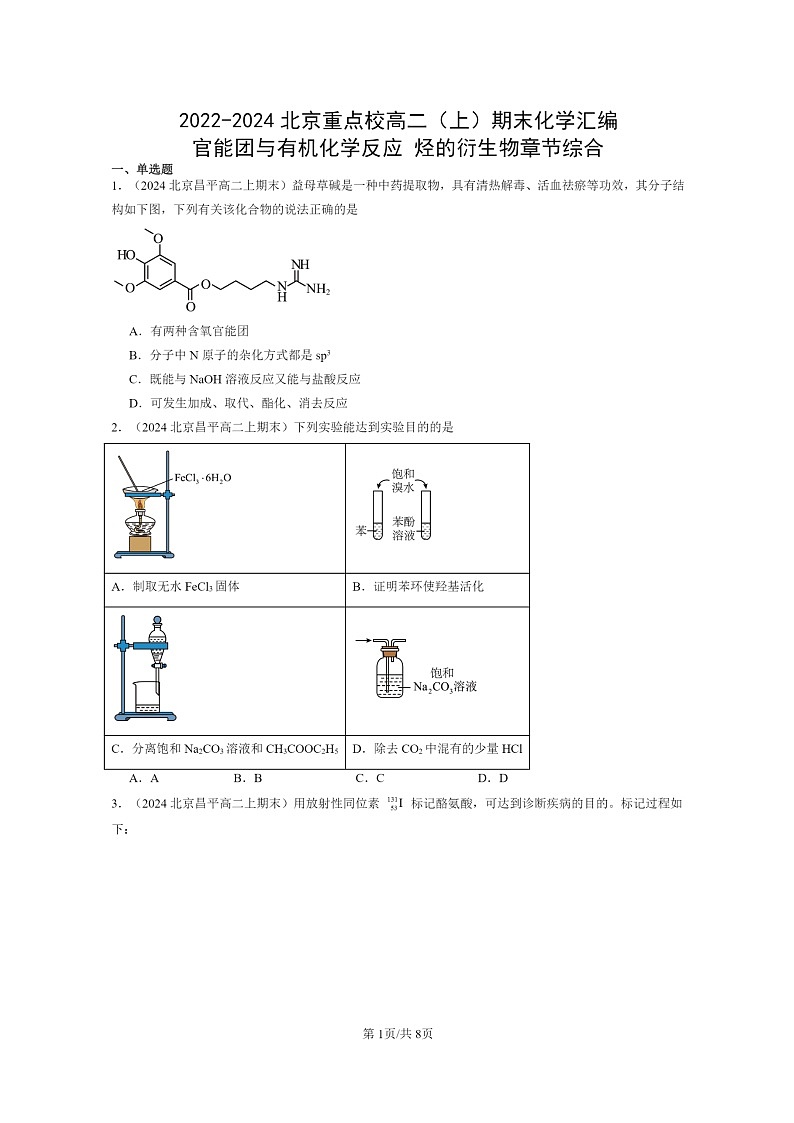 [生物]2022～2024北京重点校高二上学期期末化学真题分类汇编：官能团与有机化学反应烃的衍章节综合第1页