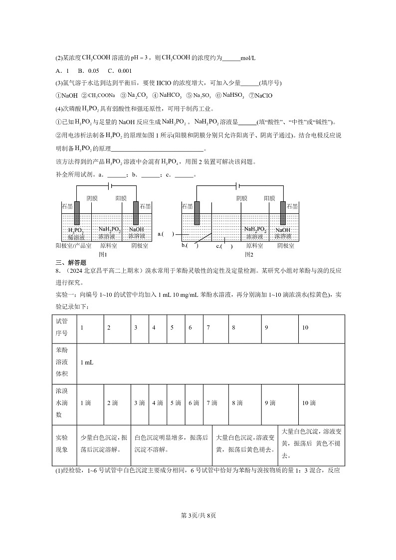 [生物]2022～2024北京重点校高二上学期期末化学真题分类汇编：官能团与有机化学反应烃的衍章节综合第3页