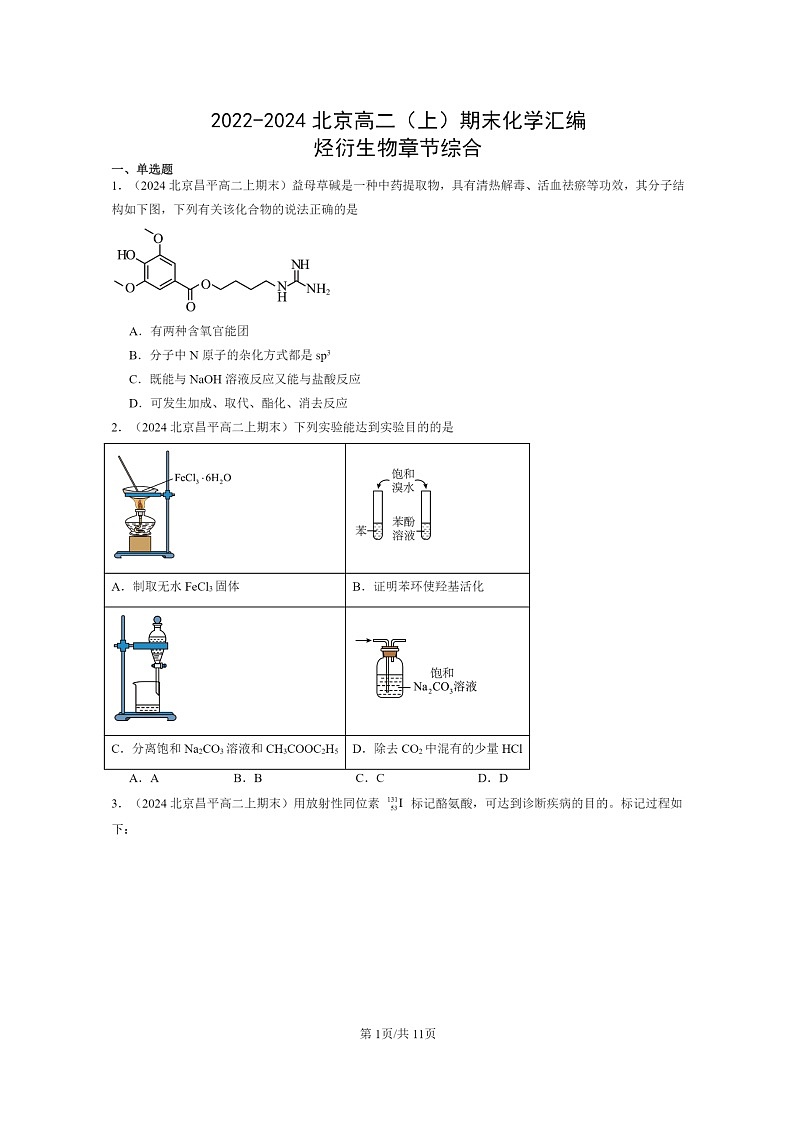 [生物]2022～2024北京重点校高二上学期期末化学真题分类汇编：烃衍章节综合第1页