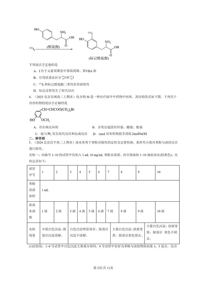 [生物]2022～2024北京重点校高二上学期期末化学真题分类汇编：烃衍章节综合第2页