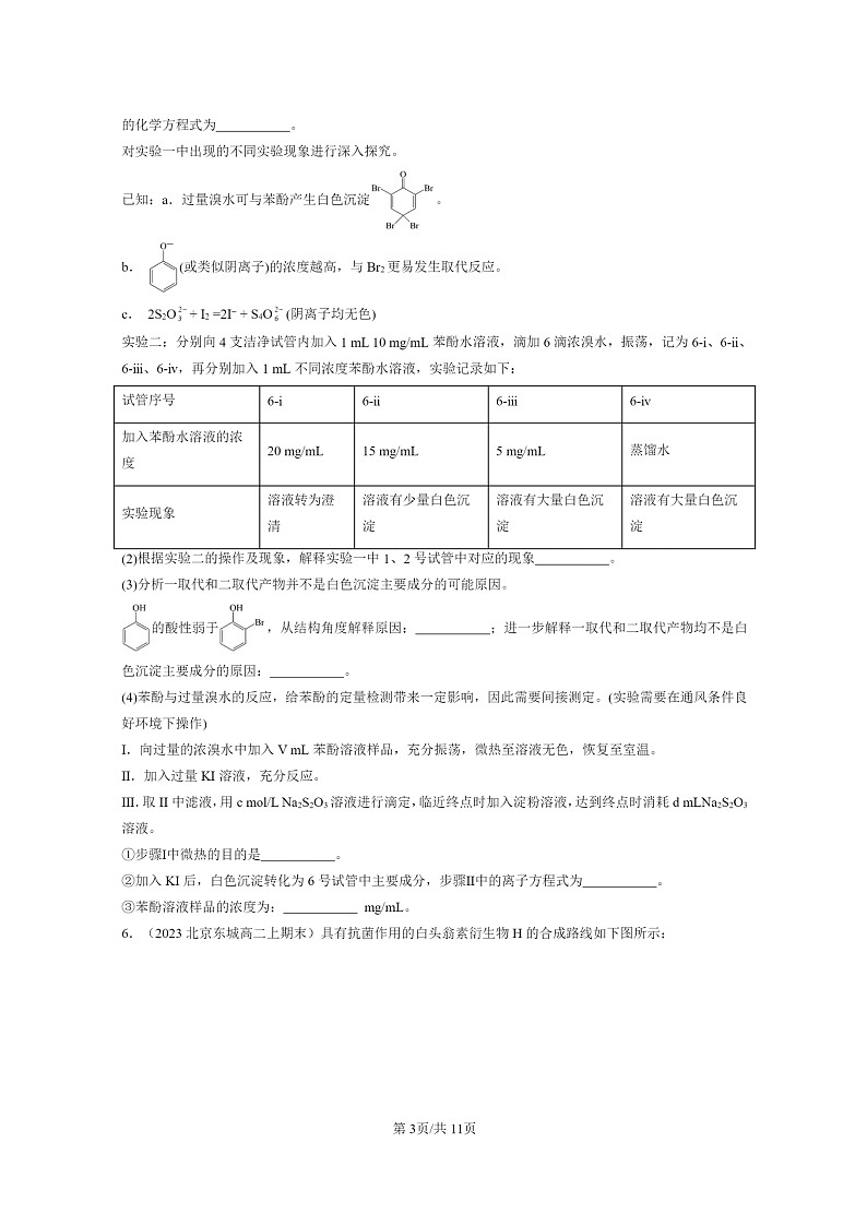 [生物]2022～2024北京重点校高二上学期期末化学真题分类汇编：烃衍章节综合第3页